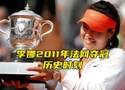 震撼！李娜在游泳赛场终止连败！